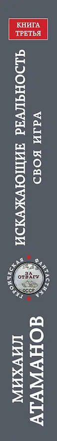 Книга Искажающие реальность. Книга третья. Своя игра (Михаил Атаманов) — 3