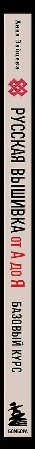 Книга Русская вышивка от А до Я. Базовый курс. 85 техник, стежков, мотивов, сюжетов + 20 народных орнаментов (Анна Зайцева) — 4