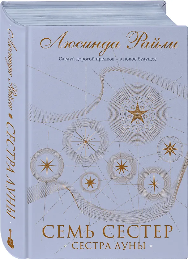 Книга Семь сестер. Сестра луны (Люсинда Райли) — 6
