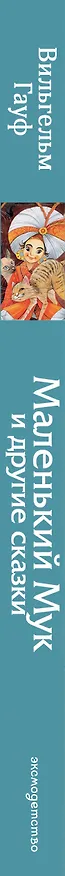 Книга Маленький Мук и другие сказки (Вильгельм Гауф) — 4