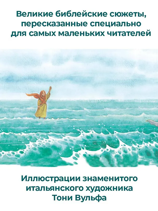 Книга Детская Библия. Рис. Тони Вульфа () — 7