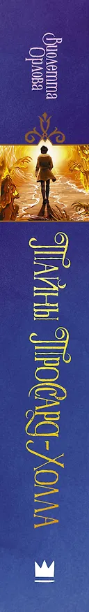 Книга Тайны Троссард-Холла (Виолетта Орлова) — 3