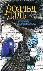 Книга Рассказы о привидениях (Роальд Даль) — 1