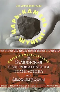 Царь-Камень-Шунгит Славянская оздоровительная гимнастика, или Философия здоровья (мягк). Друбецкая-Лада Л. (Диля)