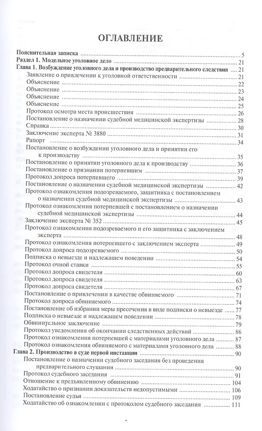 Книга Модельное уголовное дело и деловая игра Судебный процесс. Уч.пос. () — 2