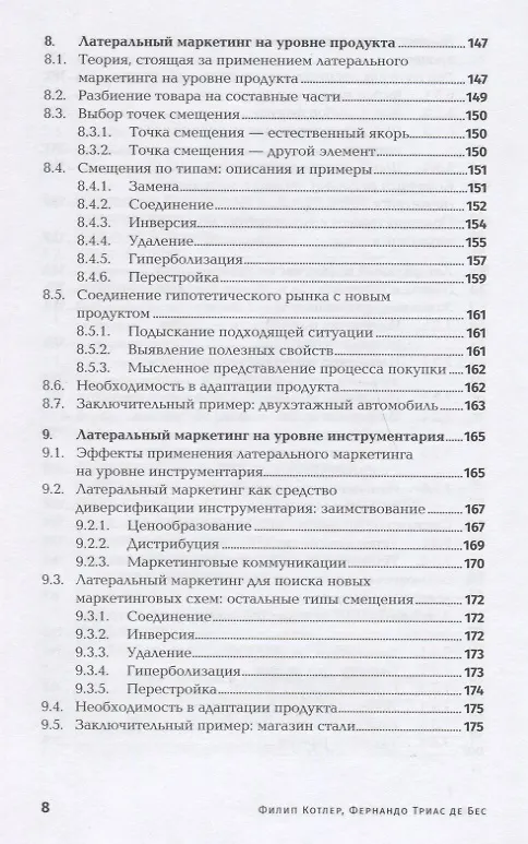 Книга Латеральный маркетинг: Технология поиска революционных идей (Филип Котлер, Фернандо де Бес) — 5