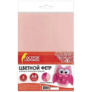Цветной фетр для творчества, А4, ОСТРОВ СОКРОВИЩ, 5 листов, 5 цветов, толщина 2 мм, оттенки розового, 660644