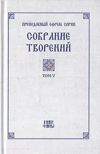 Преподобный Ефрем Сирин. Собрание творений в VIII томах. Том V. Репринтное издание