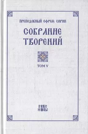 Преподобный Ефрем Сирин. Собрание творений в VIII томах. Том V. Репринтное издание — 2826998 — 1