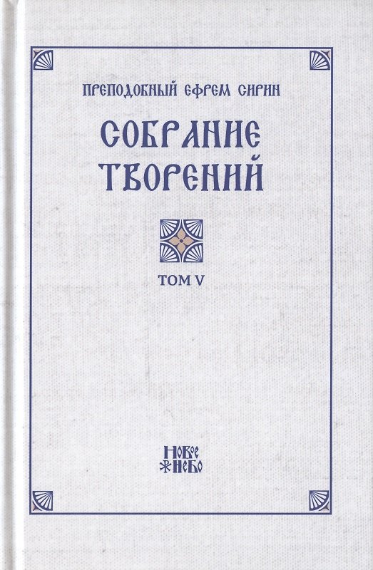 Книга Преподобный Ефрем Сирин. Собрание творений в VIII томах. Том V. Репринтное издание (Ефрем Сирин) — 1