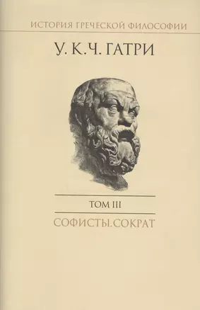 История греческой философии в 6 томах. Том III. Софисты. Сократ — 2827068 — 1