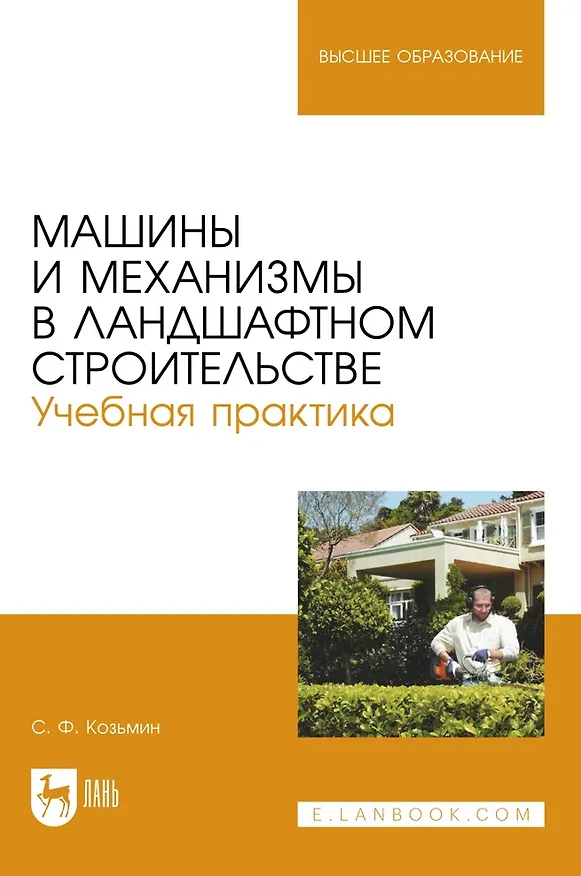 Книга Машины и механизмы в ландшафтном строительстве. Учебная практика. Учебное пособие для вузов (Сергей Козьмин) — 1