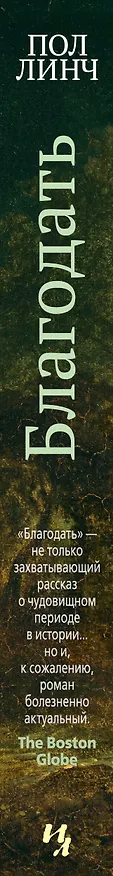 Книга Благодать (Пол Линч) — 3