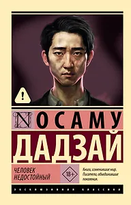 Человек недостойный