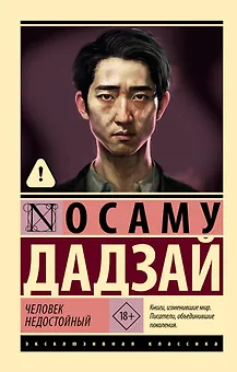 Человек недостойный
