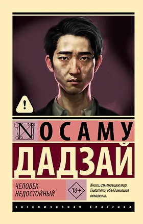 Книга Человек недостойный (Дадзай Осаму)