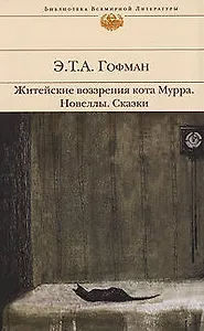 Житейские воззрения кота Мурра. Новеллы. Сказки
