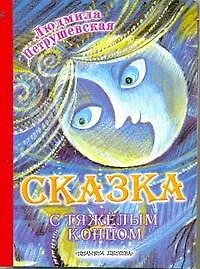 Карт(бол).Сказка с тяжелым концом