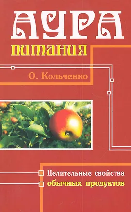 Книга Аура питания. Целительные свойства обычных продуктов ()
