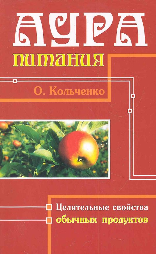 Книга Аура питания. Целительные свойства обычных продуктов () — 1