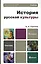 История русской культуры: учебник для бакалавров. 2 -е изд. — 2283765 — 1