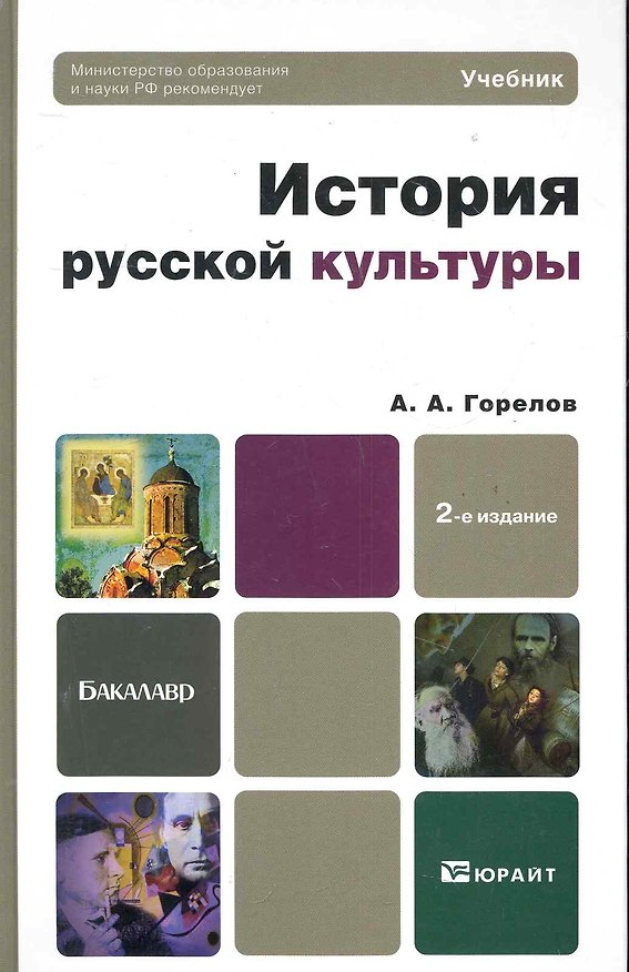 Книга История русской культуры: учебник для бакалавров. 2 -е изд. (Анатолий Горелов) — 1