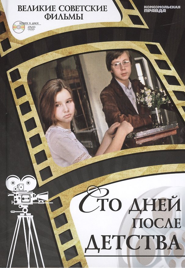 Книга Сто дней после детства. Киностудия "Мосфильм", 1975. Том 41 (+CD) (0+) (Денис Горелов) — 1