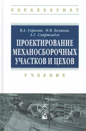 Проектирование механосборочных участков и цехов Учебник (ВО Бакалавр) Горохов — 2443081 — 1