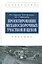 Проектирование механосборочных участков и цехов Учебник (ВО Бакалавр) Горохов — 2443081 — 1