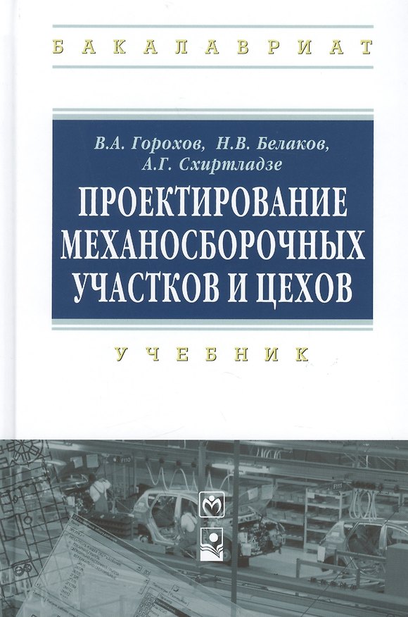 Книга Проектирование механосборочных участков и цехов Учебник (ВО Бакалавр) Горохов () — 1