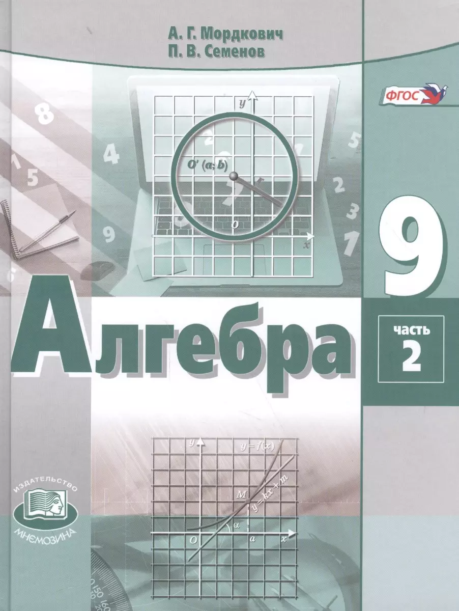 Алгебра. 9 класс. Учебник для общеобразовательных организаций. В 2 частях  (комплект из 2 книг) (Александр Мордкович, Павел Семенов) - купить книгу с  доставкой в интернет-магазине «Читай-город». ISBN: 978-5-34-603808-5