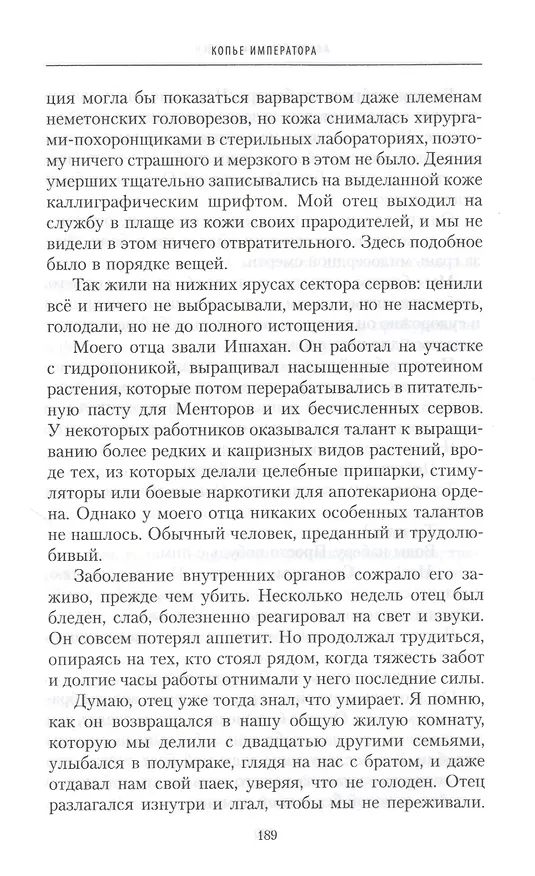 Книга Копье Императора (Аарон Дембски-Боуден) — 3