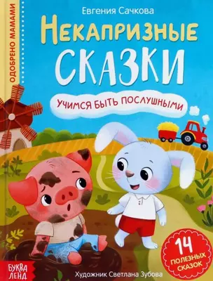 Некапризные сказки. Учимся быть послушными — 2876053 — 1