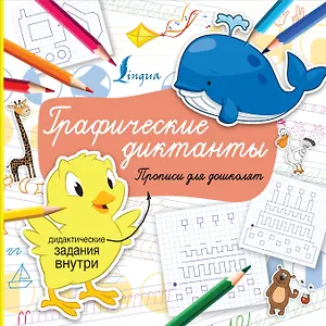 Графические диктанты. Прописи для дошколят