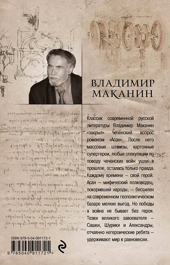 Книга Асан (Владимир Маканин) — 2