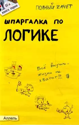 Шпаргалка по логике (№ 31). ответы на экзаменационные билеты — 2037834 — 1