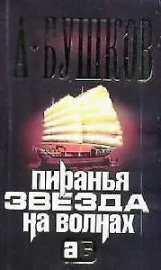 Пиранья. Звезда на волнах