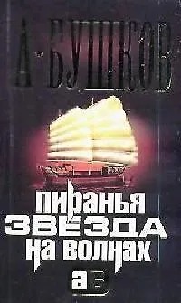 Книга Пиранья. Звезда на волнах (Александр Бушков)