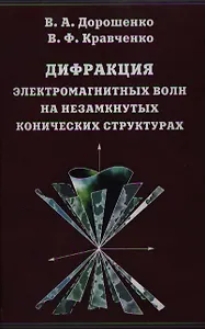 Дифракция электромагнитных волн на незамкнутых конических структурах / Дорошенко В., Кравченко В. (Бином)
