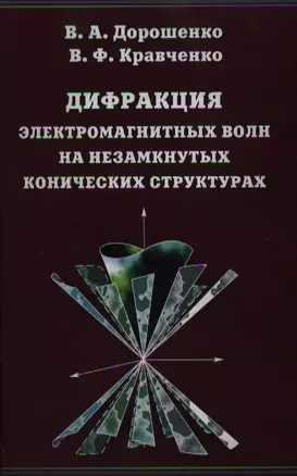 Дифракция электромагнитных волн на незамкнутых конических структурах / Дорошенко В., Кравченко В. (Бином) — 2218240 — 1