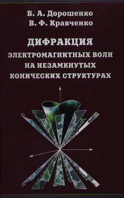 Книга Дифракция электромагнитных волн на незамкнутых конических структурах / Дорошенко В., Кравченко В. (Бином) () — 1