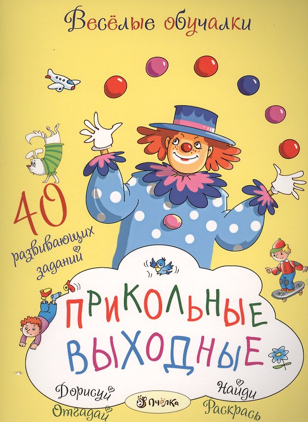 Книга Прикольные выходные (Татьяна Романова) — 1