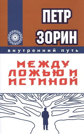 Между ложью и истиной (ИПЛ) — 2584196 — 1