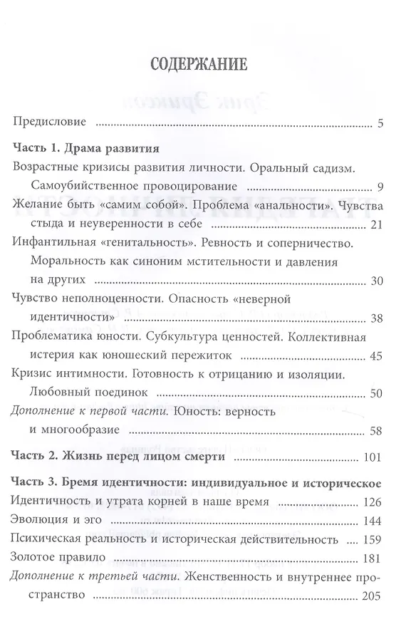 Книга Трагедия личности (Эрик Эриксон) — 2