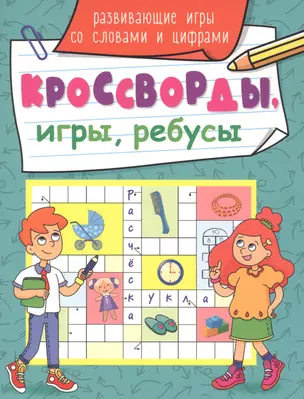 КРОССВОРДЫ, ИГРЫ, РЕБУСЫ. РАЗВИВАЮЩИЕ ИГРЫ СО СЛОВАМИ И ЦИФРАМИ — 2858534 — 1