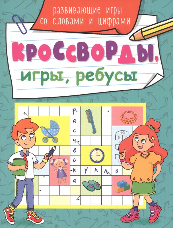 Книга КРОССВОРДЫ, ИГРЫ, РЕБУСЫ. РАЗВИВАЮЩИЕ ИГРЫ СО СЛОВАМИ И ЦИФРАМИ () — 1