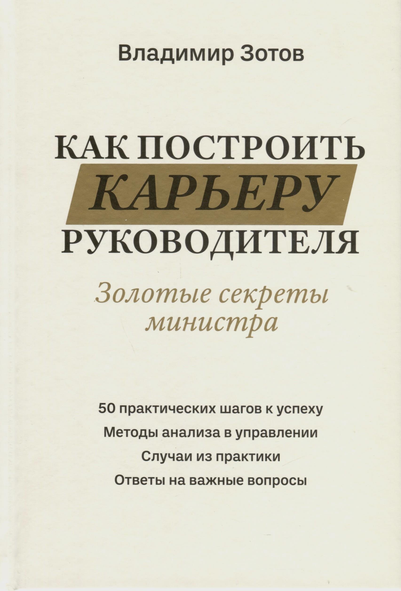 

Как построить карьеру руководителя. Золотые секреты министра