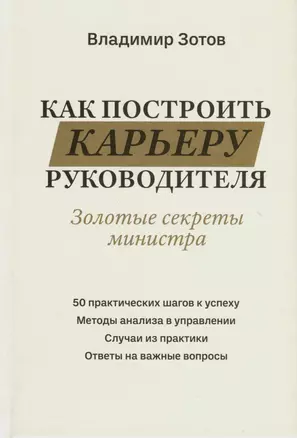 Как построить карьеру руководителя. Золотые секреты министра — 3007321 — 1