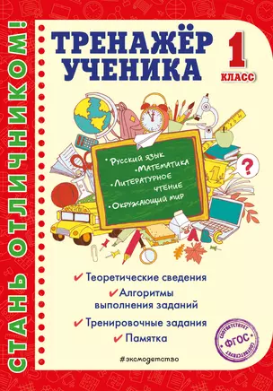 Тренажер ученика 1-го класса. Русский язык. Математика. Литературное чтение. Окружающий мир — 7797644 — 1