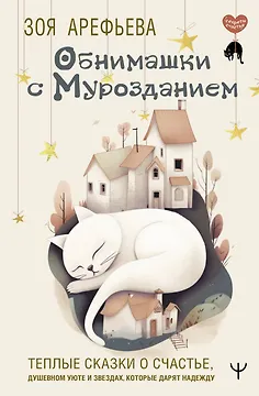 Обнимашки с Мурозданием. Теплые сказки о счастье, душевном уюте и звездах, которые дарят надежду